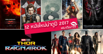 ปักธงรอเลย!! 12 หนังใหม่น่าดูปีหน้า 2017 แซ่บจวือปาก!! ปักธงรอเลย!! 12 หนังใหม่น่าดูปีหน้า 2017 แซ่บจวือปาก!!