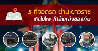สะดวกสุดๆ 5 จุด ที่จอดรถย่านเยาวราช เดินไม่ไกล ใกล้แหล่งของกิน สะดวกสุดๆ 5 จุด ที่จอดรถย่านเยาวราช เดินไม่ไกล ใกล้แหล่งของกิน