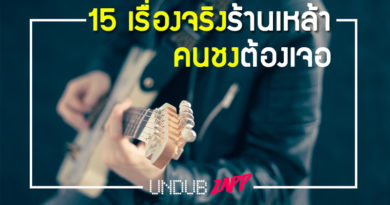 คืนนี้พี่ไม่เมา 15 เรื่องจริงร้านเหล้า ขาชงต้องเจอ!! คืนนี้พี่ไม่เมา 15 เรื่องจริงร้านเหล้า ขาชงต้องเจอ!!