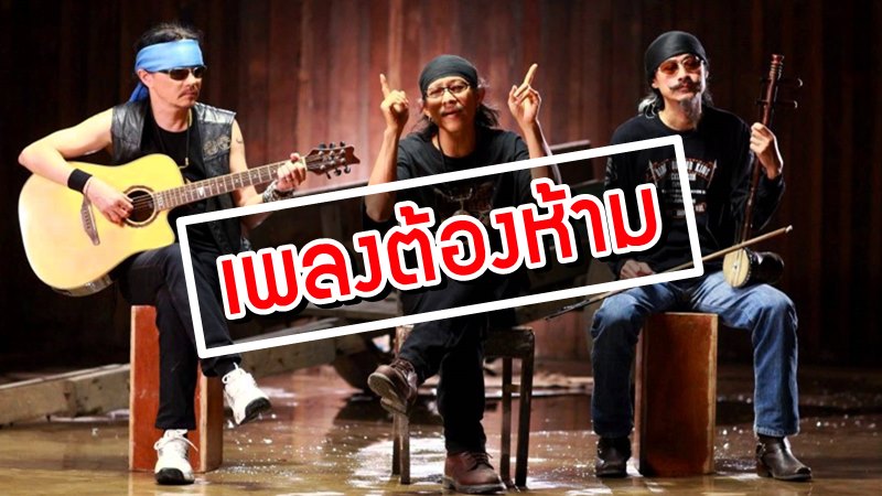 คาราบาว - ห้ามออกอากาศ คาราบาว - ห้ามออกอากาศ