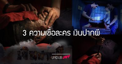 ชวนขนหัวลุก! 3 ความเชื่อสุดหลอนของไทย ในละคร ‘เงินปากผี’ ชวนขนหัวลุก! 3 ความเชื่อสุดหลอนของไทย ในละคร ‘เงินปากผี’