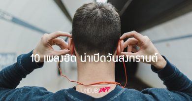 10 เพลงฮิตยอดนิยม เปิดฟังช่วงสงกรานต์ สนุก ครื้นเครงไปอีกแบบ 10 เพลงฮิตยอดนิยม เปิดฟังช่วงสงกรานต์ สนุก ครื้นเครงไปอีกแบบ