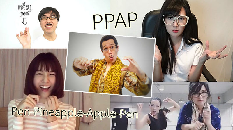 PPAP ฮิตสนั่นเมือง! ดารา เน็ตไอดอล แห่ cover เต็มโซเชียล