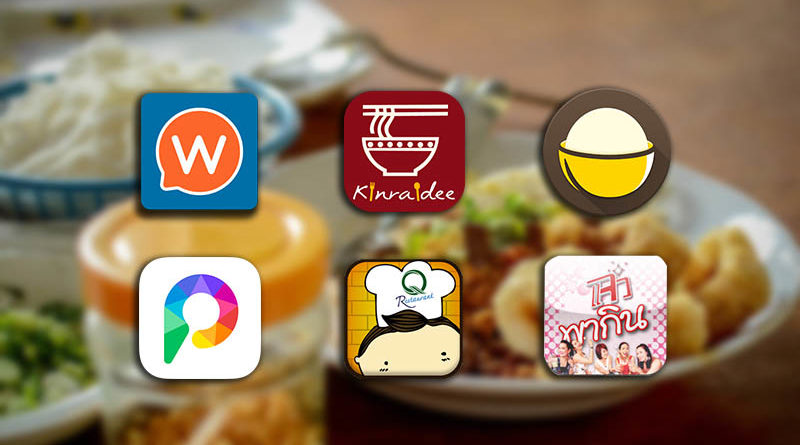 แก้ปัญหาเที่ยงนี้กินอะไรดี? 6 อันดับ APPS แนะนำ-รีวิวร้านอาหารเด็ด!