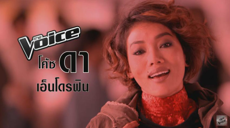 10 เหตุผล "ดา เอ็นโดรฟิน" บนเก้าอี้โค้ช The Voice Thailand
