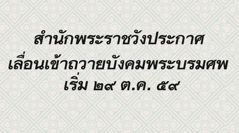 สำนักพระราชวังประกาศ เลื่อนเข้าถวายบังคมพระบรมศพ เริ่ม 29 ต.ค. 59