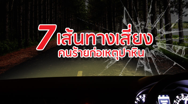 เตือนภัย! 7 เส้นทางเสี่ยง คนร้ายก่อเหตุปาหินใส่รถยนต์บ่อยครั้ง
