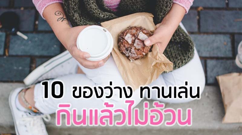 กินอะไรกันดี! 10 ของกินเล่นยามบ่าย สไตล์สาวออฟฟิศ กินแล้วไม่อ้วน