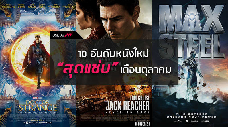 เผ็ช แซ่บจี๊ด! อัปเดต 10 อันดับหนังใหม่ เดือนตุลาคม 59