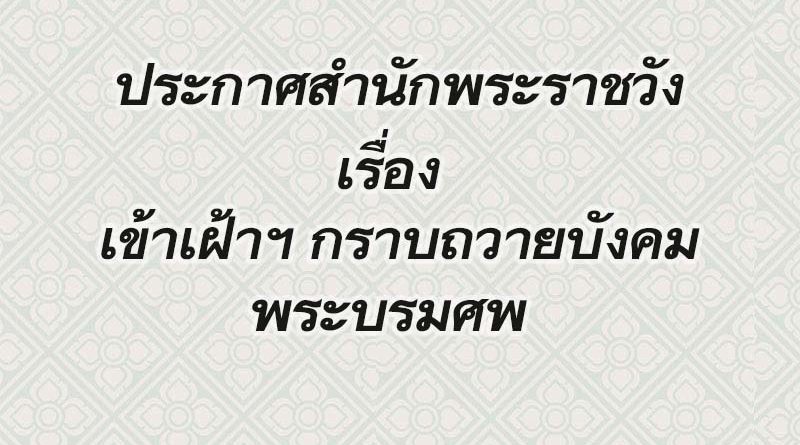 สำนักพระราชวัง ประกาศ เรื่องเข้าเฝ้าฯกราบถวายบังคมพระบรมศพ