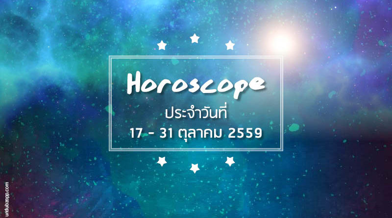 ดูดวงตามราศี 12 ราศี (รายปักษ์) 17-31ตุลาคม 59