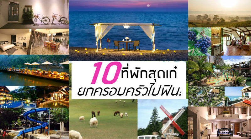 10 ที่พักสำหรับครอบครัว ยกครัวไปออนทัวร์ ฉลองปีใหม่