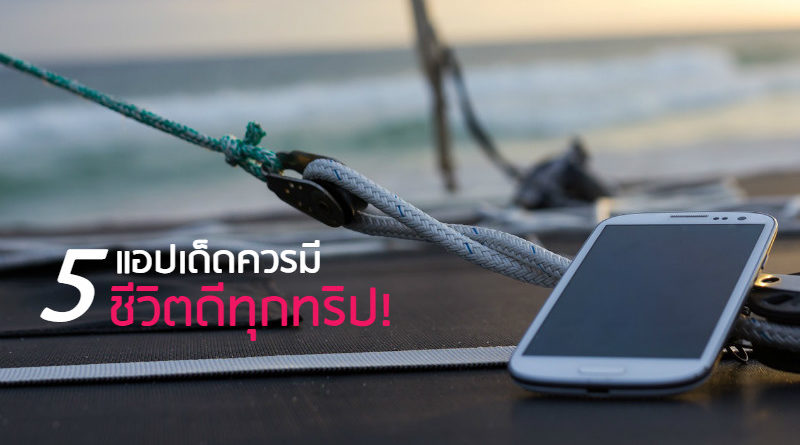 โหลดไว้ได้ประโยชน์แน่! 5 แอป iOS เด็ด ที่ควรมีติดตัวไปด้วยทุกทริป !