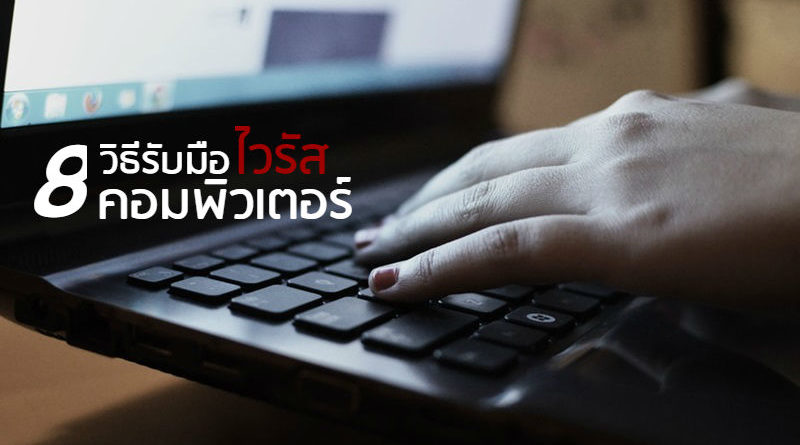 8 วิธีรับมือไวรัสง่ายๆ ด้วยตัวเอง ไม่ต้องยกคอมฯ ไปที่ร้าน