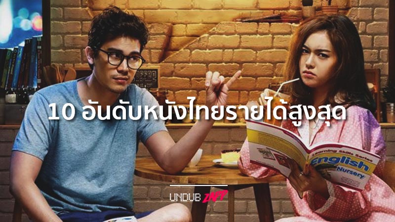 หนังไทยดีดียังมี!! 10 อันดับภาพยนตร์ไทย ทำรายได้สูงสุดตลอดกาล – Undubzapp