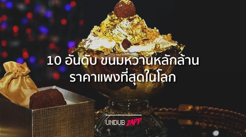 ดาวน์บ้านได้เลย!! 10 อันดับ “ขนมหวานหลักล้าน” ราคาแพงที่สุดในโลก ปี 2018 – UndubZapp ดาวน์บ้านได้เลย!! 10 อันดับ “ขนมหวานหลักล้าน” ราคาแพงที่สุดในโลก ปี 2018 – Undubzapp