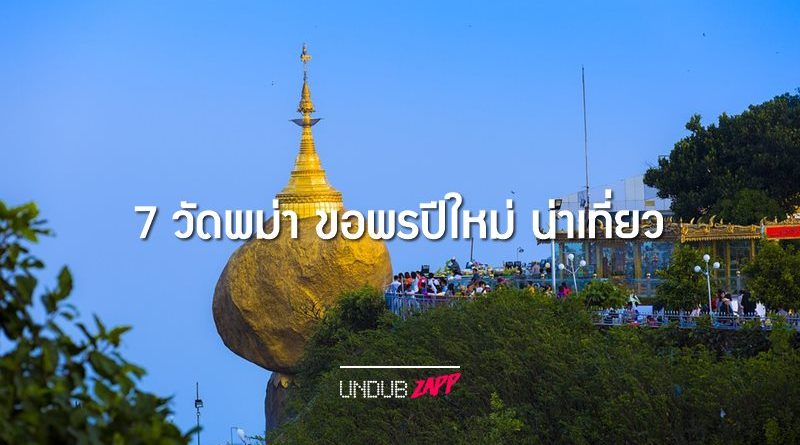 เดินสายไหว้พระ 7 วัดศักดิ์สิทธิ์ประเทศพม่า ขอพรทันใจ เสริมพลังดวงชะตาปีหน้า  – Undubzapp