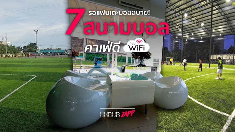 เอาใจสาวๆ รอแฟนเตะบอล!! 7 สนามบอล มีคาเฟ่สวยๆ และฟรี Wifi บริการ – UndubZapp เอาใจสาวๆ รอแฟนเตะบอล!! 7 สนามบอล มีคาเฟ่สวยๆ และฟรี Wifi บริการ – Undubzapp
