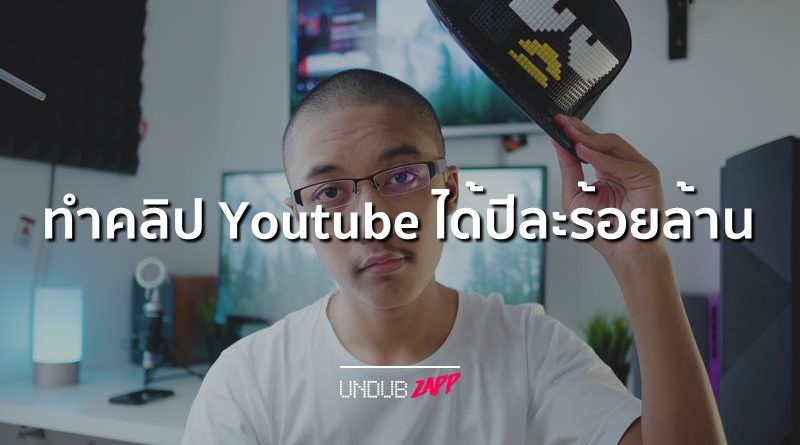 ทำคลิปลง Youtube รวยร้อยล้าน!! 10 อันดับยูทูปเบอร์ รายได้มากที่สุดปี 2018 – UndubZapp ทำคลิปลง Youtube รวยร้อยล้าน!! 10 อันดับยูทูปเบอร์ รายได้มากที่สุดปี 2018 – Undubzapp