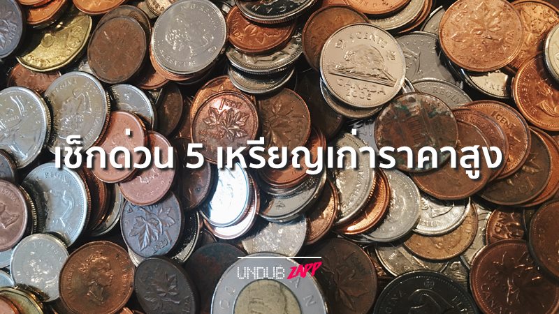 หยิบเหรียญเก่าๆ มาดูด่วน! 5 เหรียญเก่าราคาสูง ตอนนี้บางเหรียญรับซื้อหลักหมื่น!  – Undubzapp