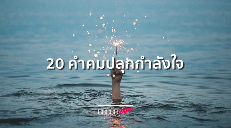 คำคม – UndubZapp คำคม – Undubzapp