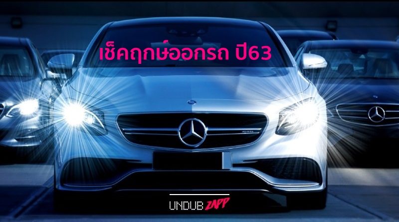 ออกรถวันไหนดี? เช็คฤกษ์ออกรถ ปี 2563 พร้อมสีรถถูกโฉลกตามดวงวันเกิด – UndubZapp ออกรถวันไหนดี? เช็คฤกษ์ออกรถ ปี 2563 พร้อมสีรถถูกโฉลกตามดวงวันเกิด – Undubzapp