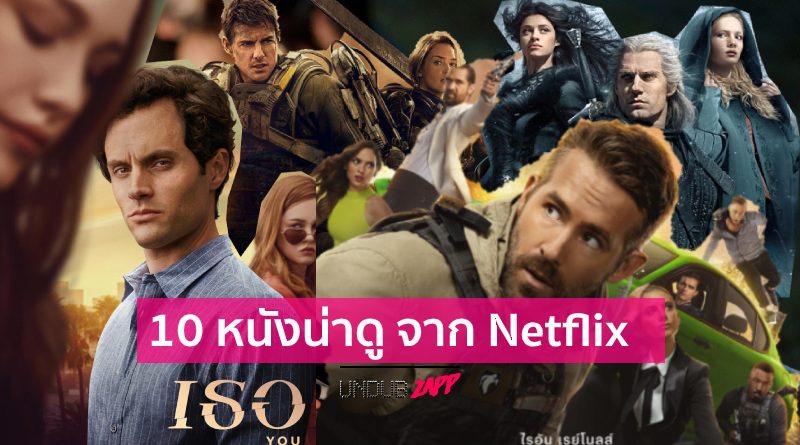 เปิดลิสต์ 10 หนังน่าดู จากค่าย Netflix ไว้ดูหยุดยาวปีใหม่ เดินทางไกลก็ฟิน  คนอยู่บ้านก็อิน! – Undubzapp