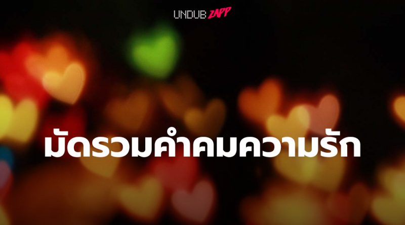 คำคมความรัก 14 แคปชั่นความรักหวานๆ โพสต์ซึ้งๆ ถึงคนดีของหัวใจ – Undubzapp