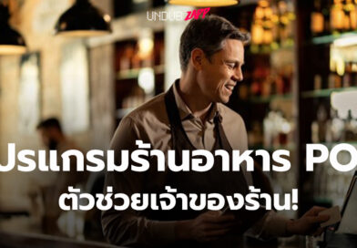 ความปัง! ของโปรแกรมร้านอาหาร POS ที่คุณจะบอกว่าใช่เลย!￼