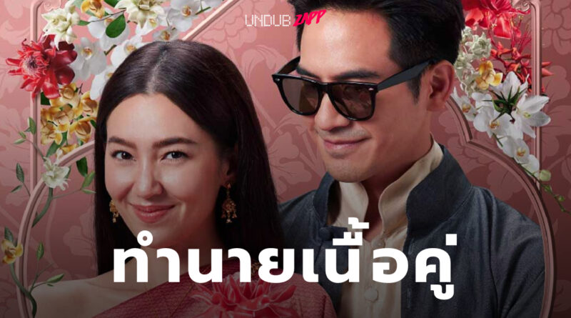 คุณจะได้แฟนแบบไหน? ดูดวงลักษณะเนื้อคู่ในอนาคต ตามวันเกิด #บุพเพ๒ – UndubZapp คุณจะได้แฟนแบบไหน? ดูดวงลักษณะเนื้อคู่ในอนาคต ตามวันเกิด #บุพเพ๒ – Undubzapp