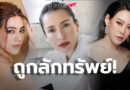 ฟาดเคราะห์! 5 คนดังถูกโจรยกเค้า