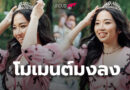 โครงการนวยชนะ! 5 โมเมนต์มงลง “มิลลิ” คนอิจฉาทั้งประเทศ