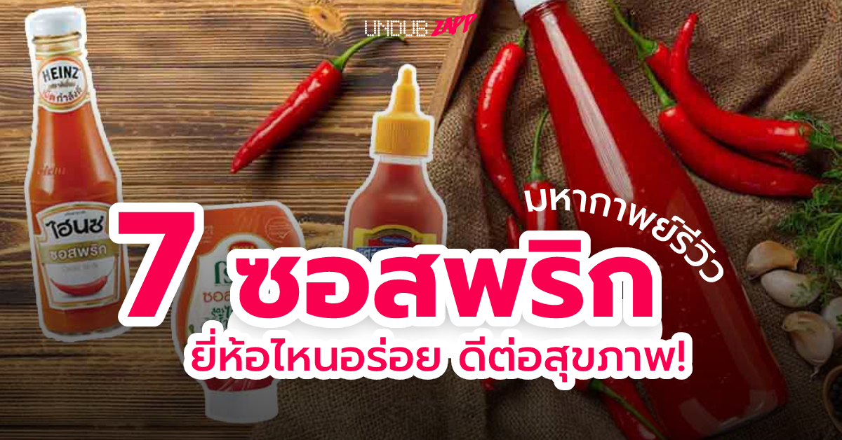 <strong>รวมซอสพริก อร่อย!! จัดอันดับ ซอสพริก ยี่ห้อไหนอร่อย ดีต่อสุขภาพ</strong>