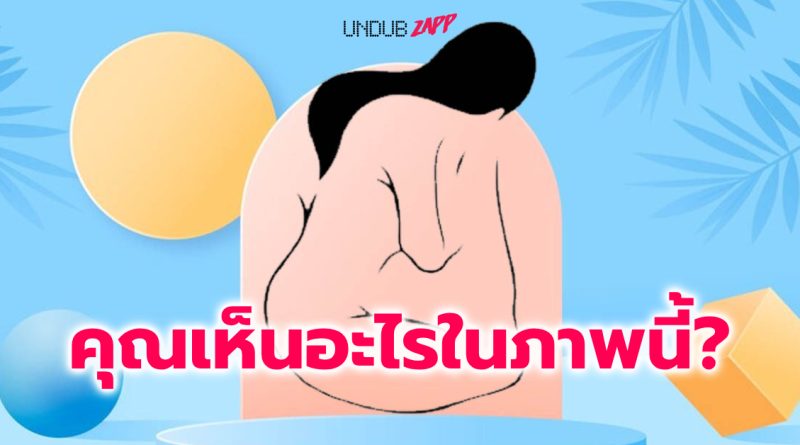 ชวนสำรวจตัวเรา ในสายตาคนอื่น ล้วงลึกคำตอบ ใน สายตาผู้คน เขามองคุณยังไง?