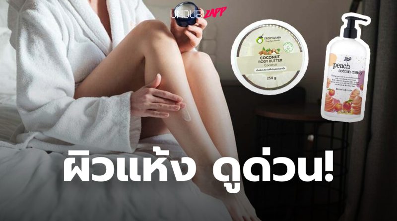 <strong>ตัวท็อปในรุ่นบอดี้บัตเตอร์!! จัดอันดับ Body Butter ยี่ห้อไหนดี ปรับผิวนุ่ม แก้ผิวแห้งกร้าน</strong>